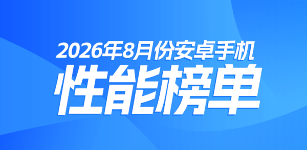 安兔兔8月安卓性能榜出炉，红魔11S Pro+依旧能打