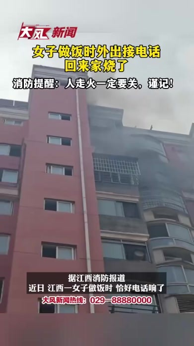女子做饭时外出接电话回来家烧了，消防：人走火一定要关，谨记