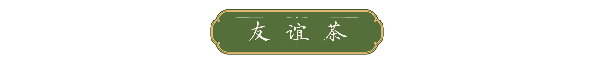 天天学习｜一叶茶香 四重深意