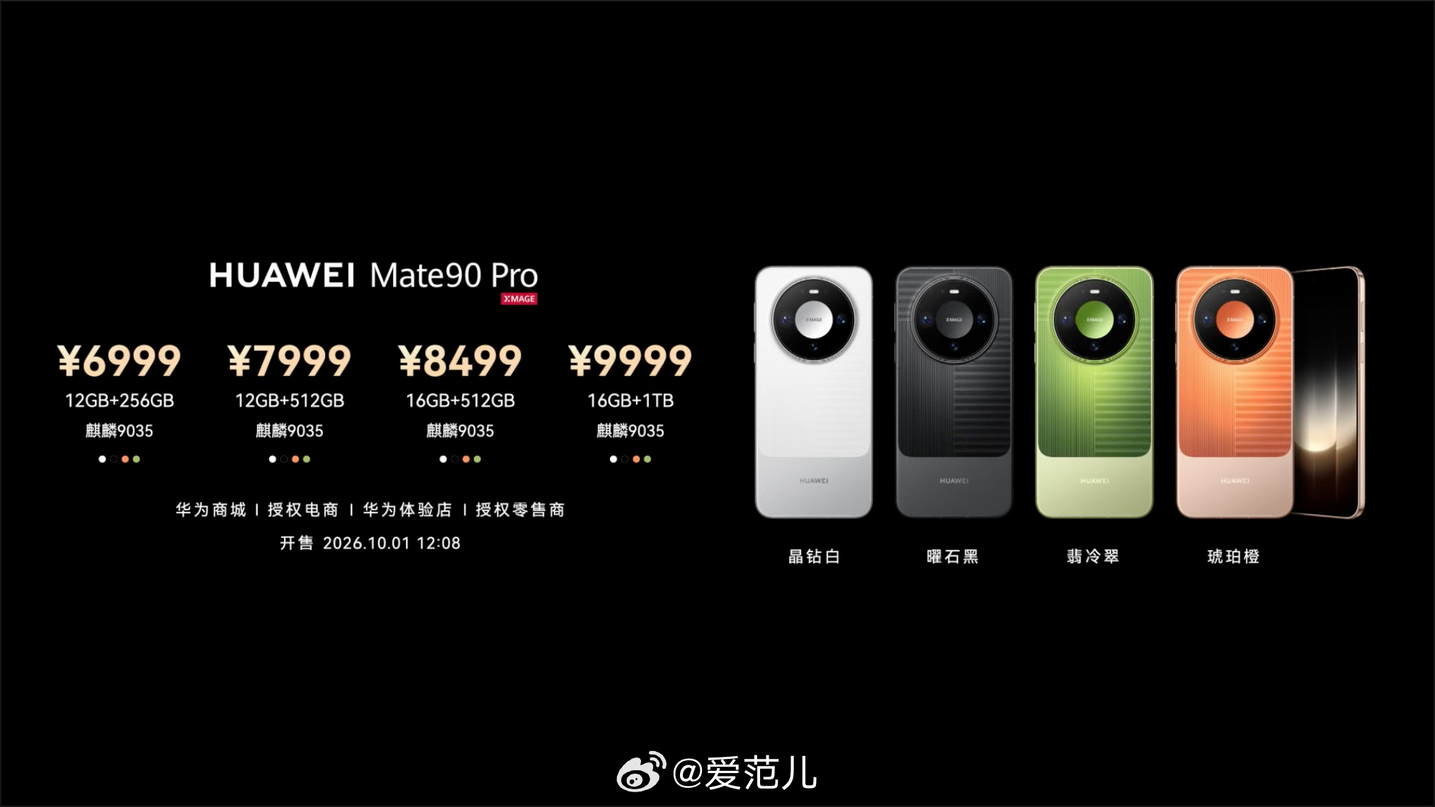 #华为Mate90系列价格公布# 华为 Mate90 系列正式发布，
