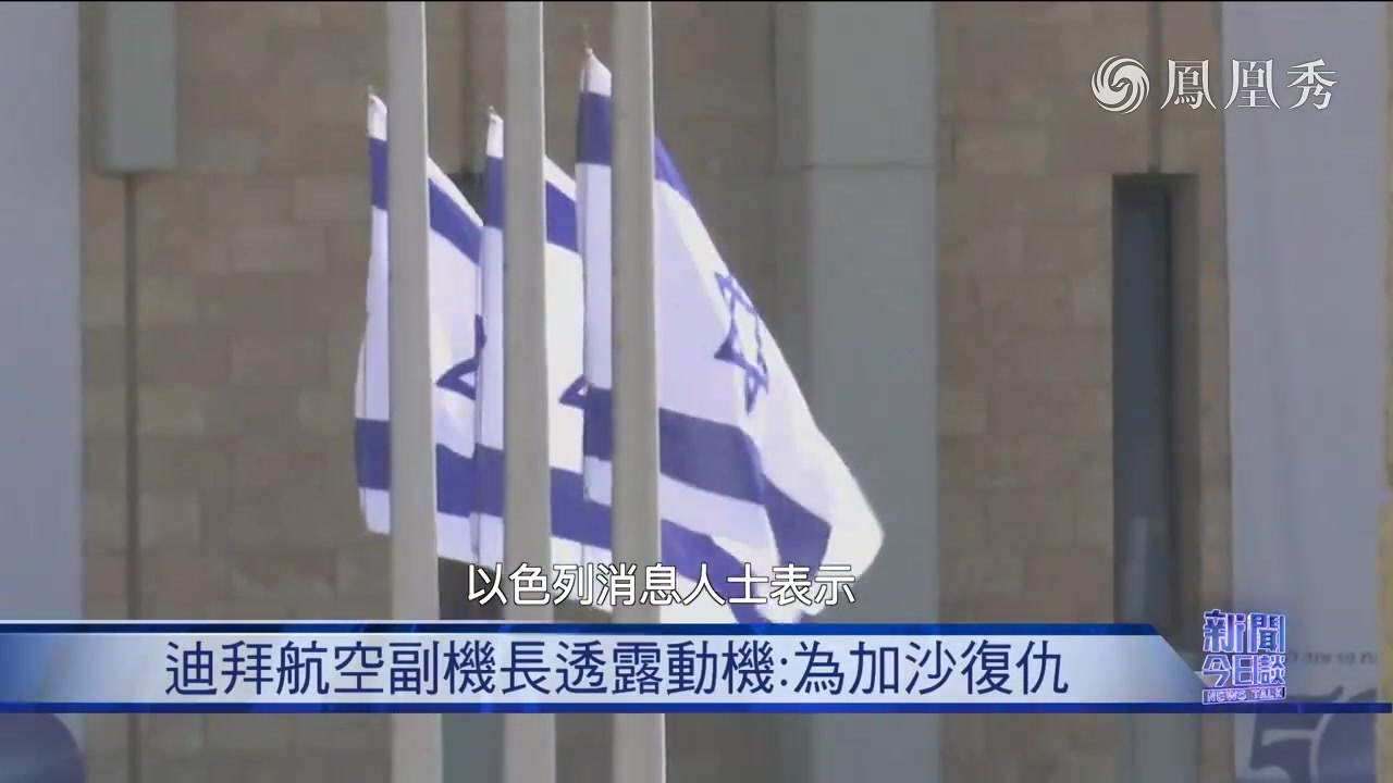 董漫远：新一轮巴以冲突爆发三周年 三年改变了什么？
