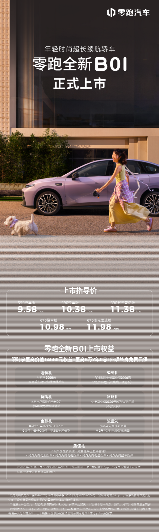 零跑全新B01和B10上市,开启10万级800V时代