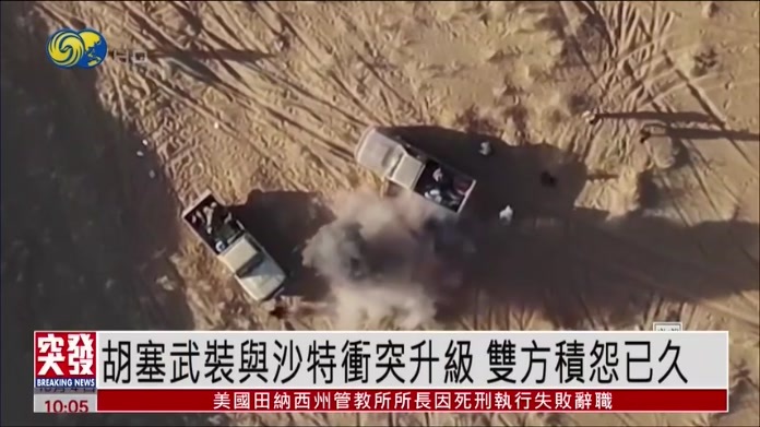 胡塞武装与沙特冲突升级 双方积怨已久