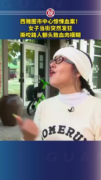 西雅图市中心惊悚血案！女子当街突然发狂，撕咬路人额头致血肉模糊