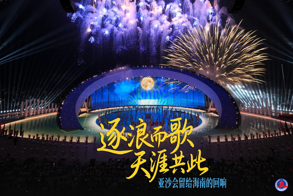 逐浪而歌,天涯共此——亚沙会留给海南的回响