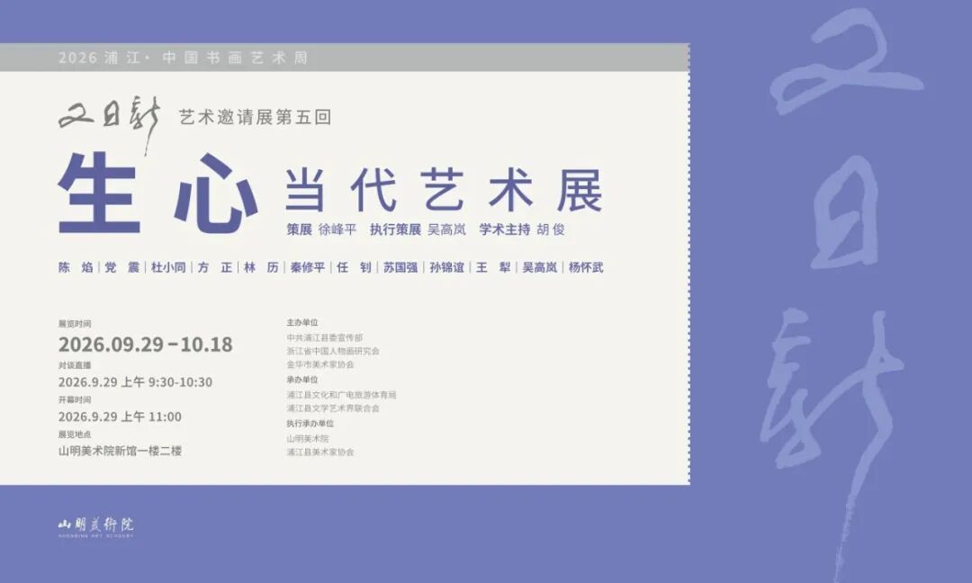 浦江县山明美术院+2026浦江·中国书画艺术周系列展之“又日新”艺术邀请展第五回——“生心”当代艺术展.jpg