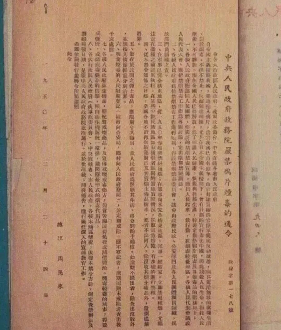 《关于严禁鸦片烟毒的通令》发布七十六周年丨新中国禁烟禁毒纪实（附《通令》全文）