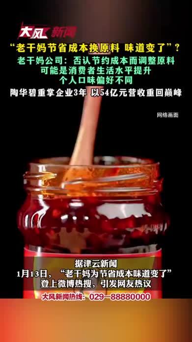 “老干妈节省成本换原料 味道变了”？老干妈公司：否认节约成本而调整原料可能是消费者生活水平提升 个人口味偏好不同 陶华碧重掌企业3年 以54亿元营收重回巅峰