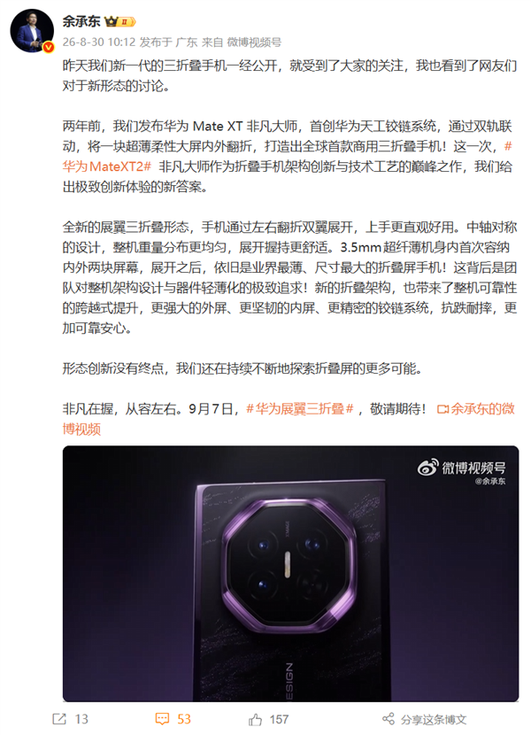 华为Mate XT 2非凡大师三折叠官宣！余承东：业界最薄、尺寸最大折叠屏手机