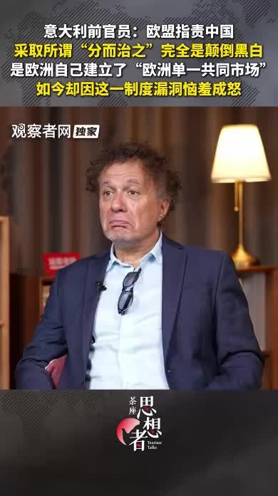 意大利前官员：欧盟指责中国采取所谓“分而治之”完全是颠倒黑白，是欧洲自己建立了“欧洲单一共同市场”，如今却因这一制度漏洞恼羞成怒