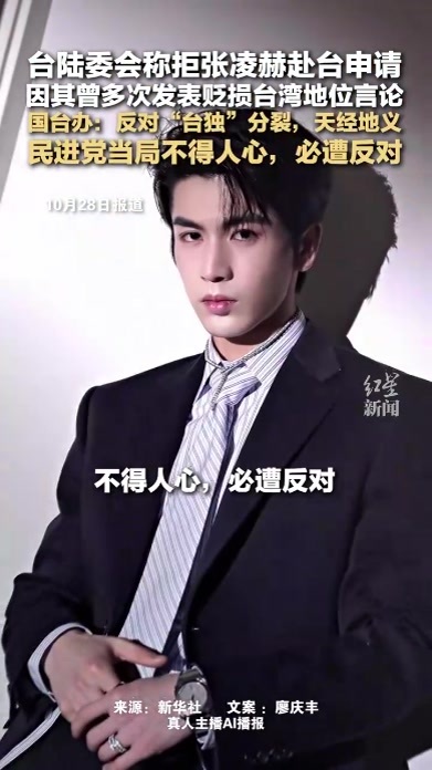 台陆委会称拒张凌赫赴台申请 因其曾多次发表贬损台湾地位言论 国台办：反对“台独”分裂，天经地义 民进党当局不得人心，必遭反对