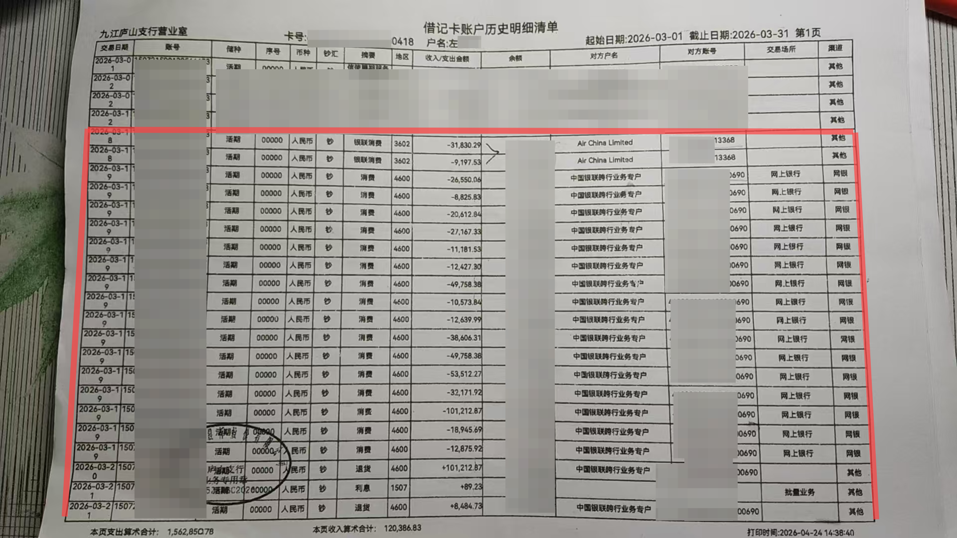 ▲银行卡流水明细清单
