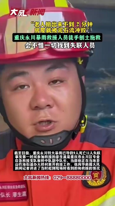 “老人撤出来不到2分钟，房屋就被泥石流冲毁” ，重庆永川暴雨救援人员徒手刨土施救，会不惜一切找到失联人员