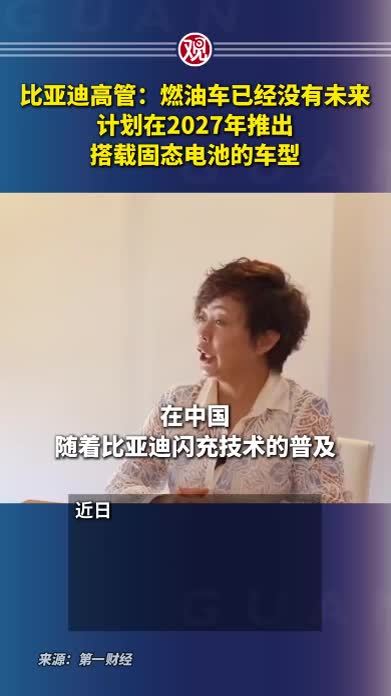 比亚迪高管：燃油车已经没有未来，计划在2027年推出搭载固态电池的车型