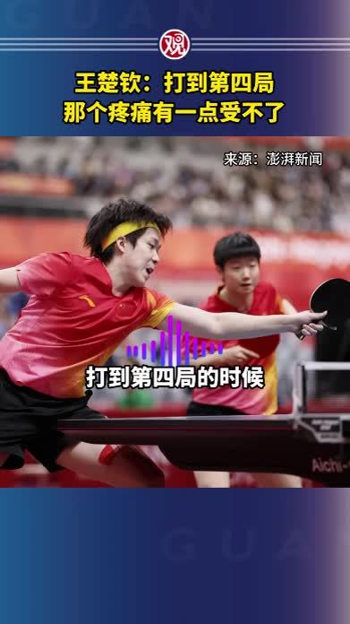 王楚钦：打到第四局，那个疼痛有一点受不了