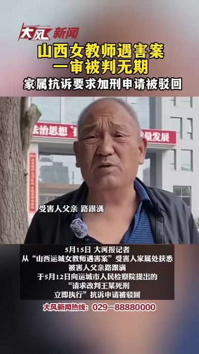山西女教师遇害案一审被判无期，家属抗诉要求加刑申请被驳回