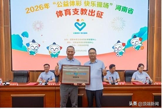 河南省体育彩票管理中心副主任王豪星(右)为河南体育学院体育教育系副主任代进军颁发支教牌匾