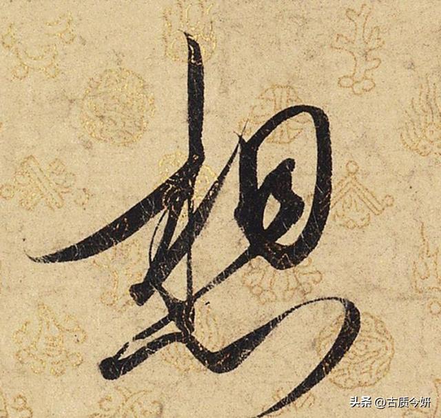 宋徽宗《蔡行敕卷》中：念念
