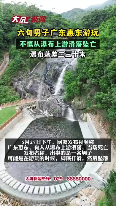 六旬男子广东惠东游玩不慎从瀑布上游滑落坠亡，瀑布落差二三十米