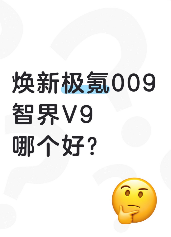 焕新极氪009、智界V9，哪个好？