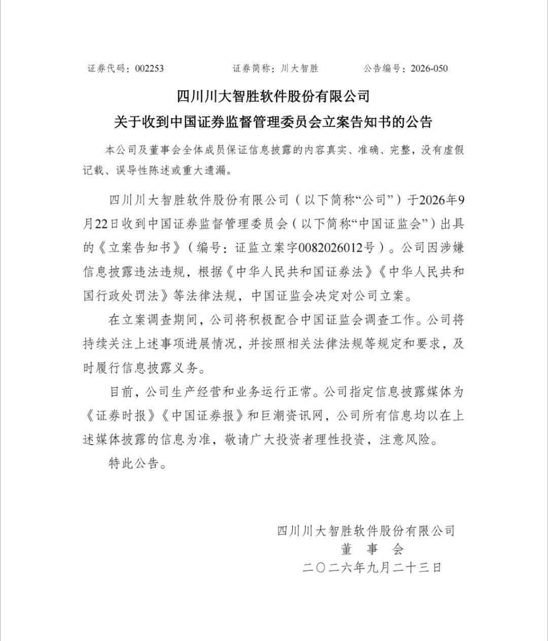 【川大智胜信息披露违法违规被立案】9月22日晚间,川大智胜披露公告称