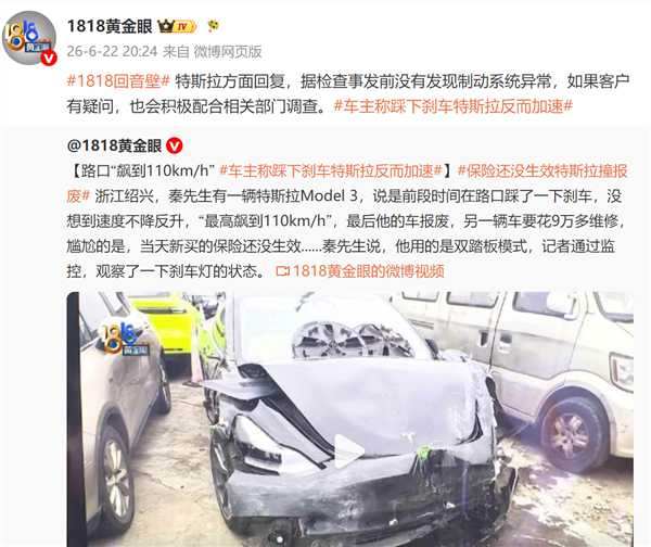 时速110km/h车撞报废 车主称踩刹车特斯拉反而加速：官方回应