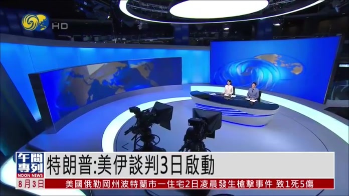 特朗普：美伊谈判3日启动
