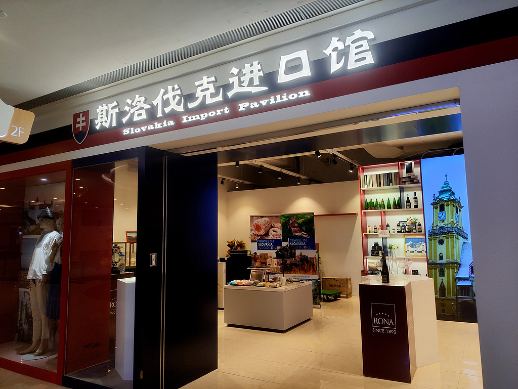 进博会斯洛伐克馆