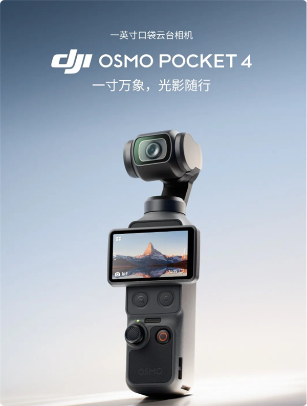 2999元起！大疆发布Osmo Pocket 4 一英寸口袋云台相机