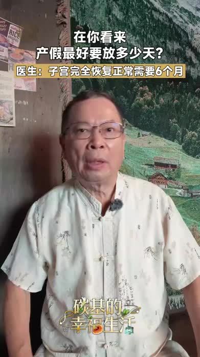 产假多少天合适？妇产科教授：最好6个月 子宫和卵巢完全恢复正常