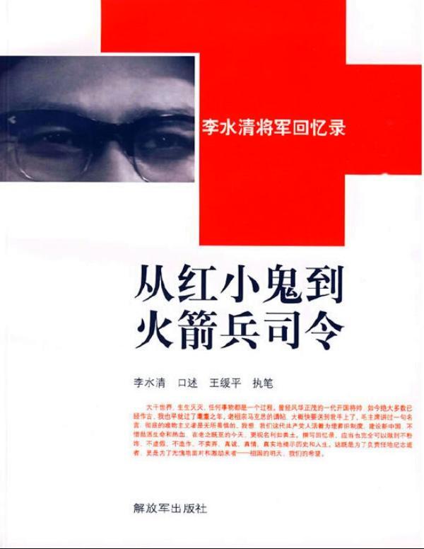 图|李水清将军回忆录