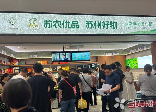 “苏农优品 苏州好物”首家线下门店开业。