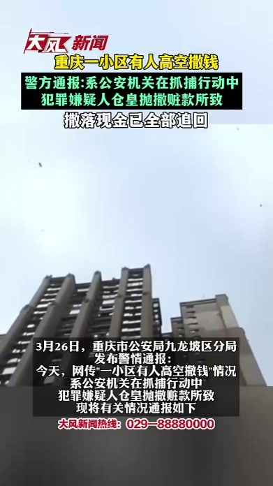 重庆一小区有人高空撒钱 警方通报：系公安机关在抓捕行动中 犯罪嫌疑人仓皇抛撒赃款所致 撒落现金已全部追回