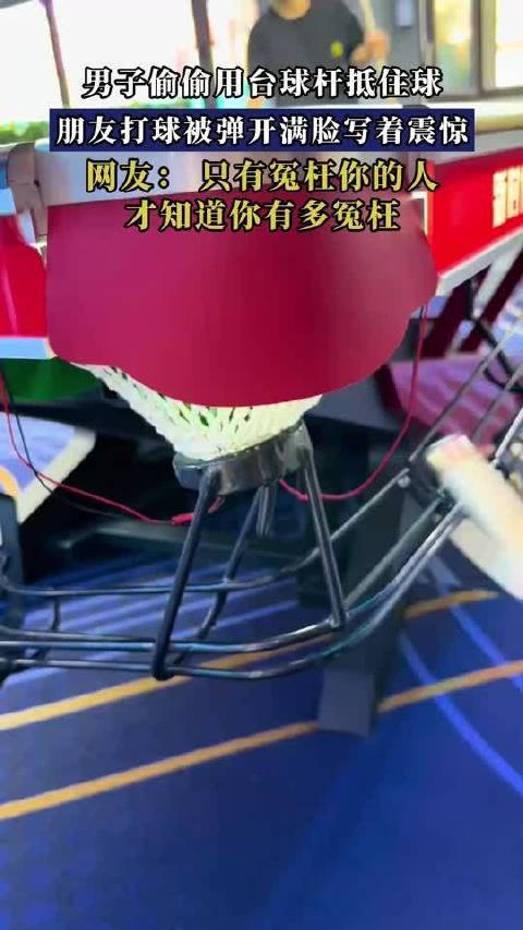 男人暗暗用台球杆抵住球让球网体育信息，一又友打球被弹开满脸写着惊怖！