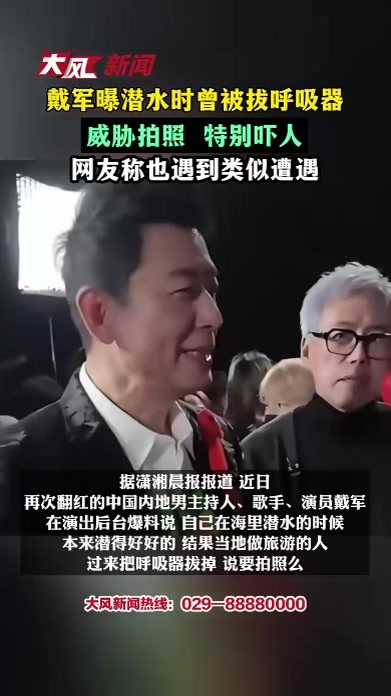 戴军曝潜水时曾被拔呼吸器，威胁拍照 特别吓人，网友称也曾遇到类似遭遇