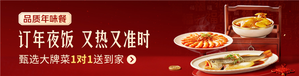 京东外卖宣布开启百城年夜饭预定：实付100元以上 除夕夜1对1急送