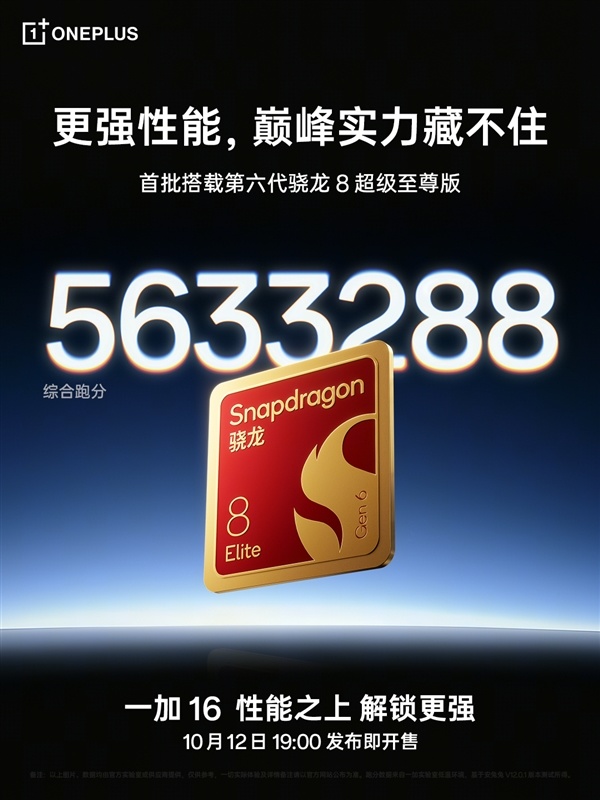 史上最强!一加16跑分破563万:首批搭载第六代骁龙8超级至尊版