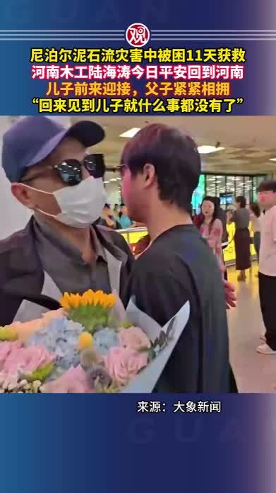 尼泊尔泥石流灾害中被困11天获救，河南木工陆海涛今日平安回到河南，儿子前来迎接，父子紧紧相拥，“回来见到儿子就什么事都没有了”