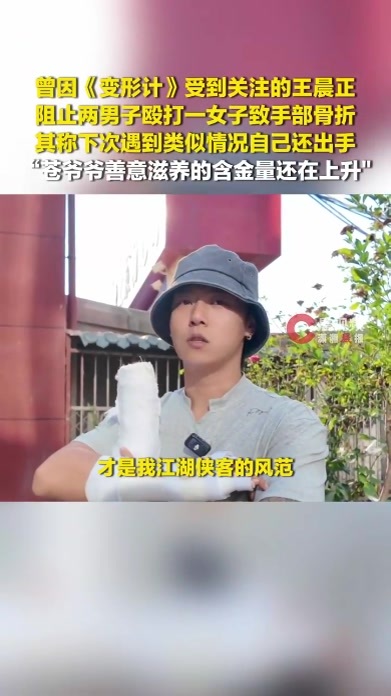 王晨正制止两男殴打一女致骨折，自称下次遇到还会挺身而出