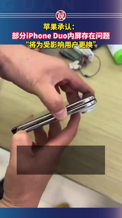 苹果承认：部分iPhone Duo内屏存在问题，“将为受影响用户更换”