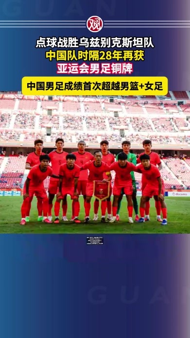 点球战胜乌兹别克斯坦队，中国队时隔28年再获亚运会男足铜牌，中国男足成绩首次超越男篮女足