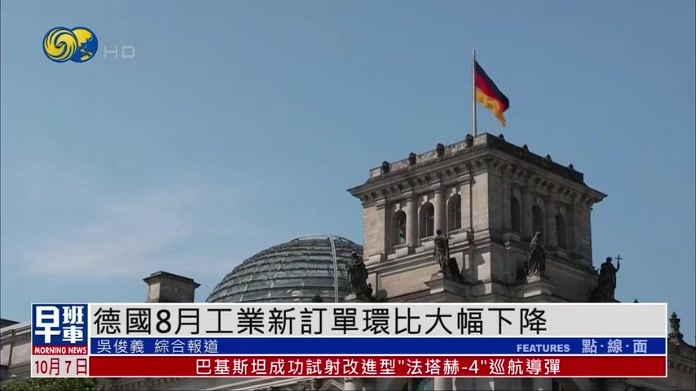 德国8月工业新订单环比大幅下降