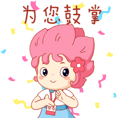 为您鼓掌.gif