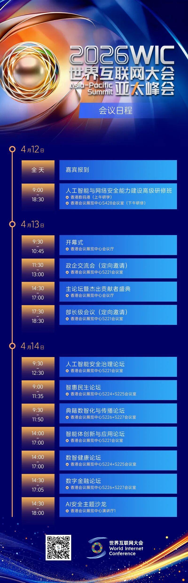 2026年世界互联网大会亚太峰会日程公布