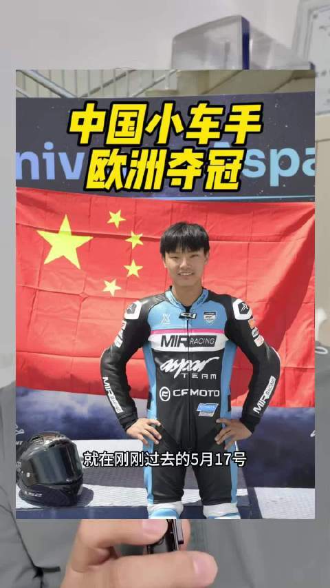 中国天才摩托车手欧洲夺冠