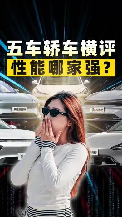 5款热门纯电轿跑，性能哪家强？