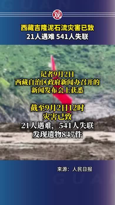 西藏吉隆泥石流灾害已致21人遇难541人失联