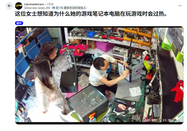 女子游戏本疯狂过热 维修小哥10秒搞定：原因离谱 看完要心梗