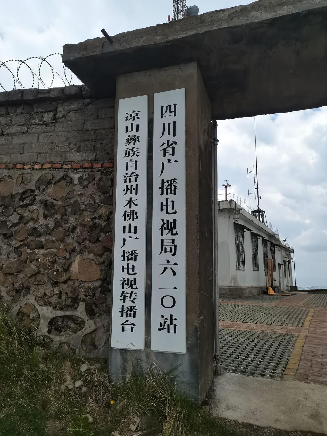 ▲网友拍摄的凉山州木佛山广播电视转播台