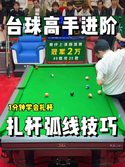 一分钟学会扎杆弧线技巧！台球教学 桌球